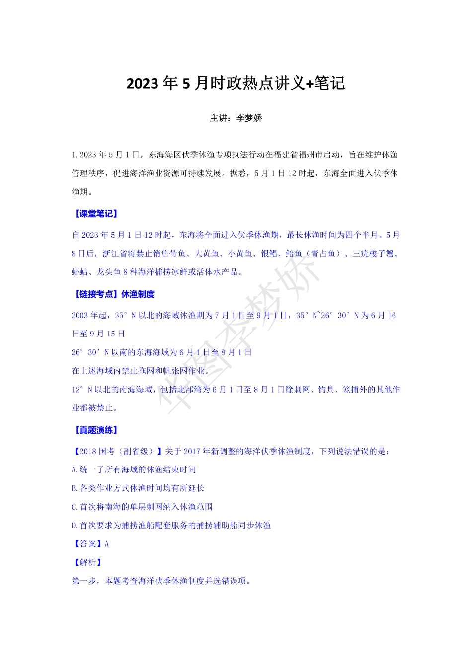 09_李梦娇时政专项班合集（考前一周听）-17_2023年5月时政专项班（内附5月讲义）.pdf_第1页