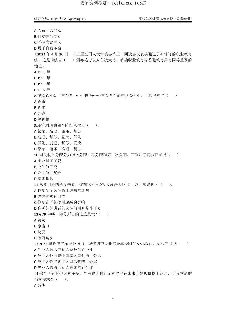 48-河北石家庄市直（第一批）事业单位考试《公共基础知识》-教育类-2022年7月15日考-题本.pdf_第2页