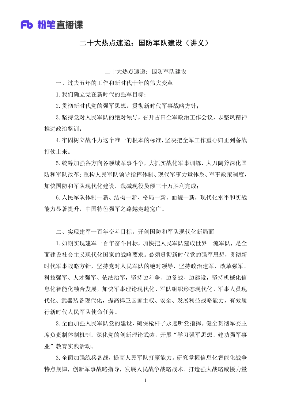 2022.10.30+二十大热点速递：国防军队建设+井野+（讲义%2B笔记）（2022年二十大热点速递系列课：公基-常识）.pdf_第2页