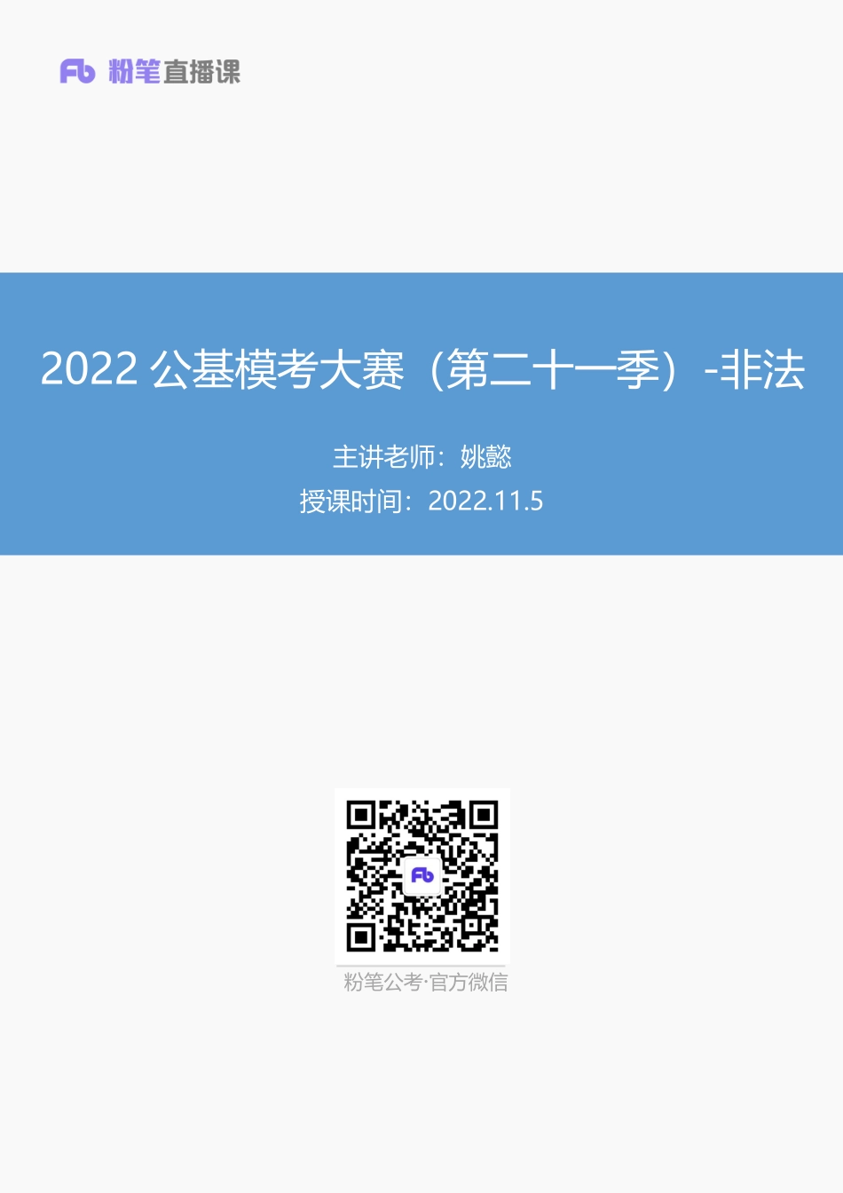 【讲义版】2022公基模考大赛第二十一季-非法(1).pdf_第1页