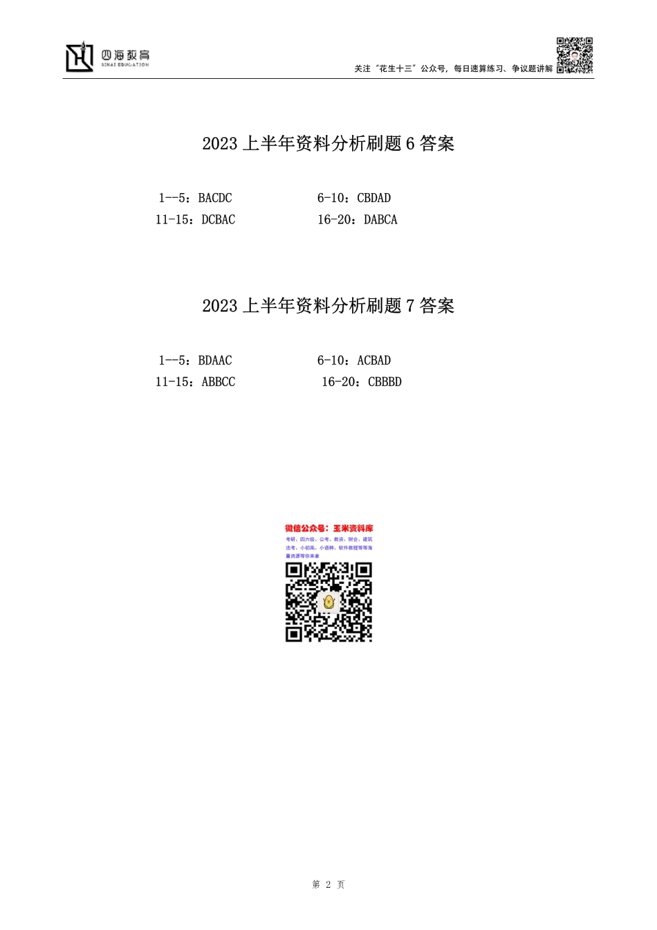 【四海】23上半年省考资料分析刷题答案.pdf_第2页
