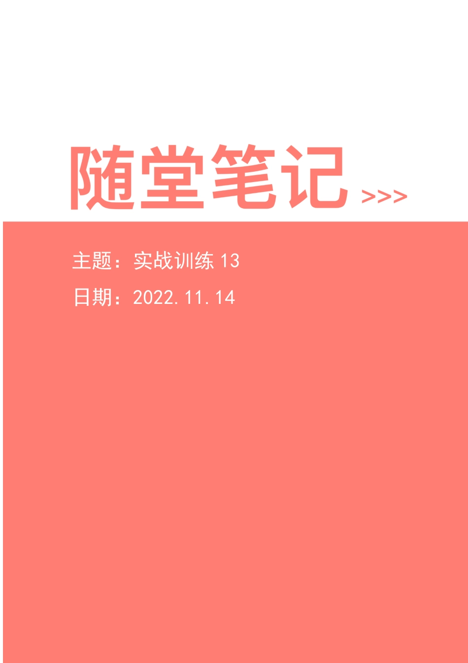 【2022-11-14-随堂笔记】实战训练13.pdf_第1页