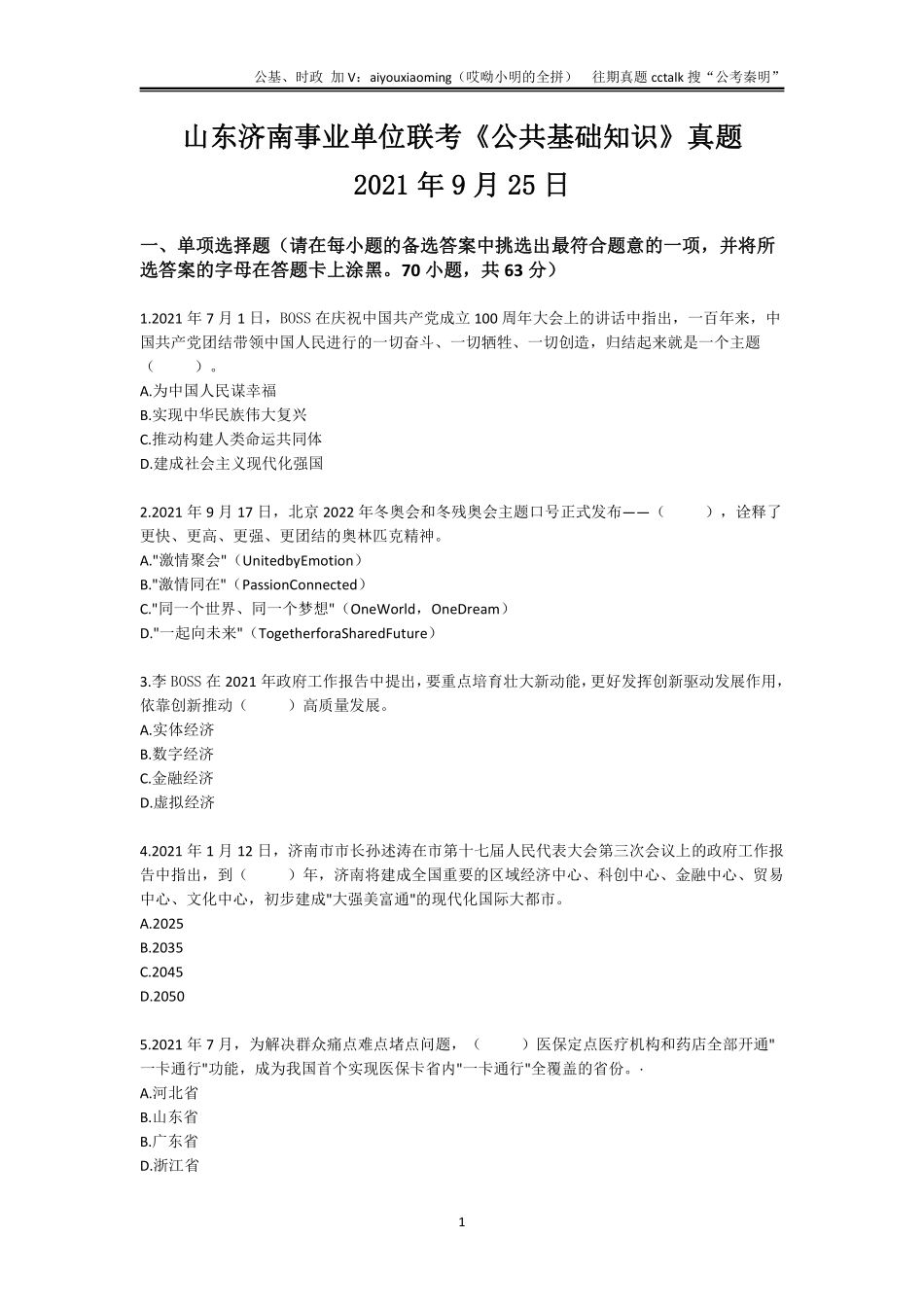 11-2021年9月25日山东济南事业单位联考公基真题(1).pdf_第1页