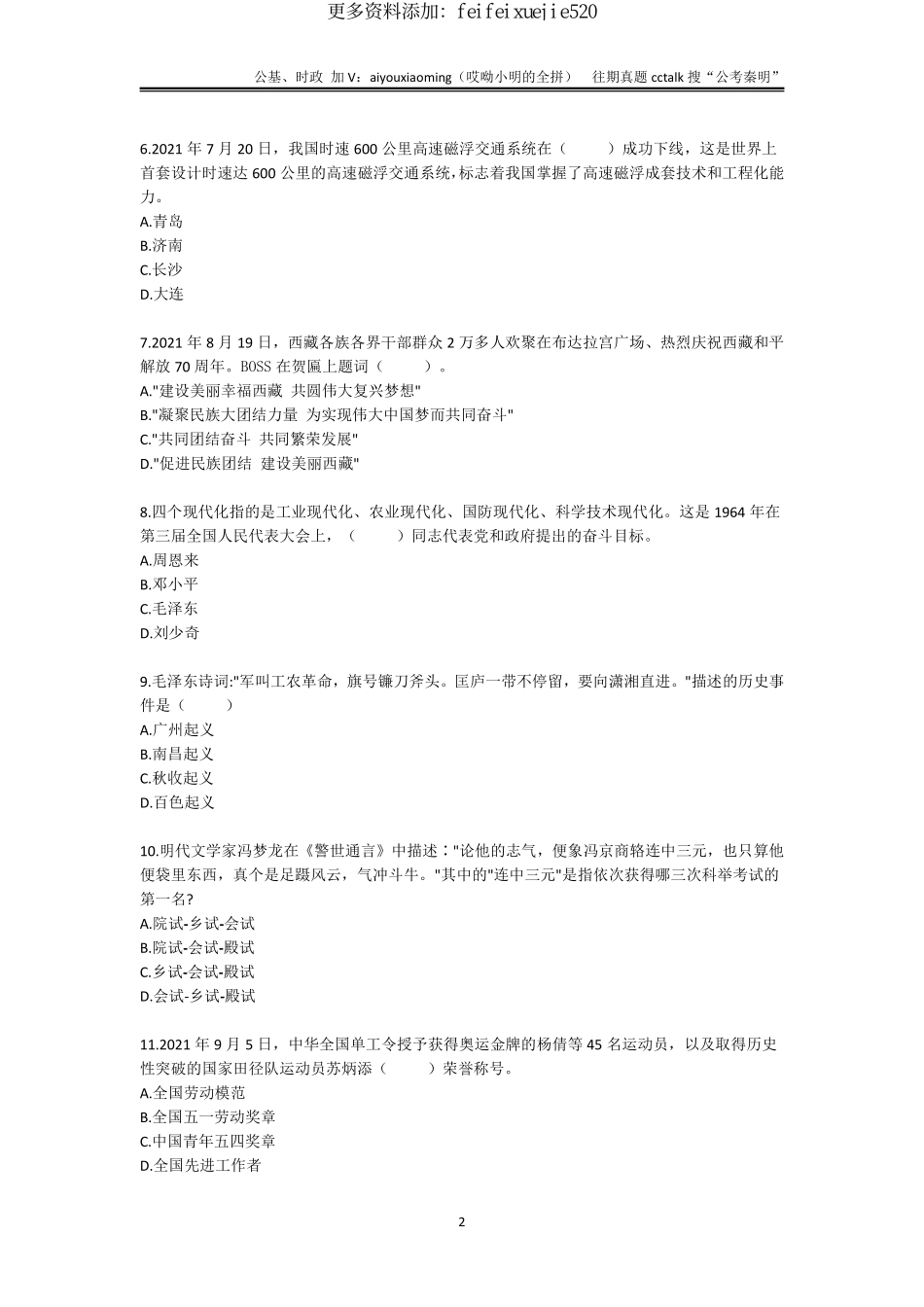 11-2021年9月25日山东济南事业单位联考公基真题(1).pdf_第2页