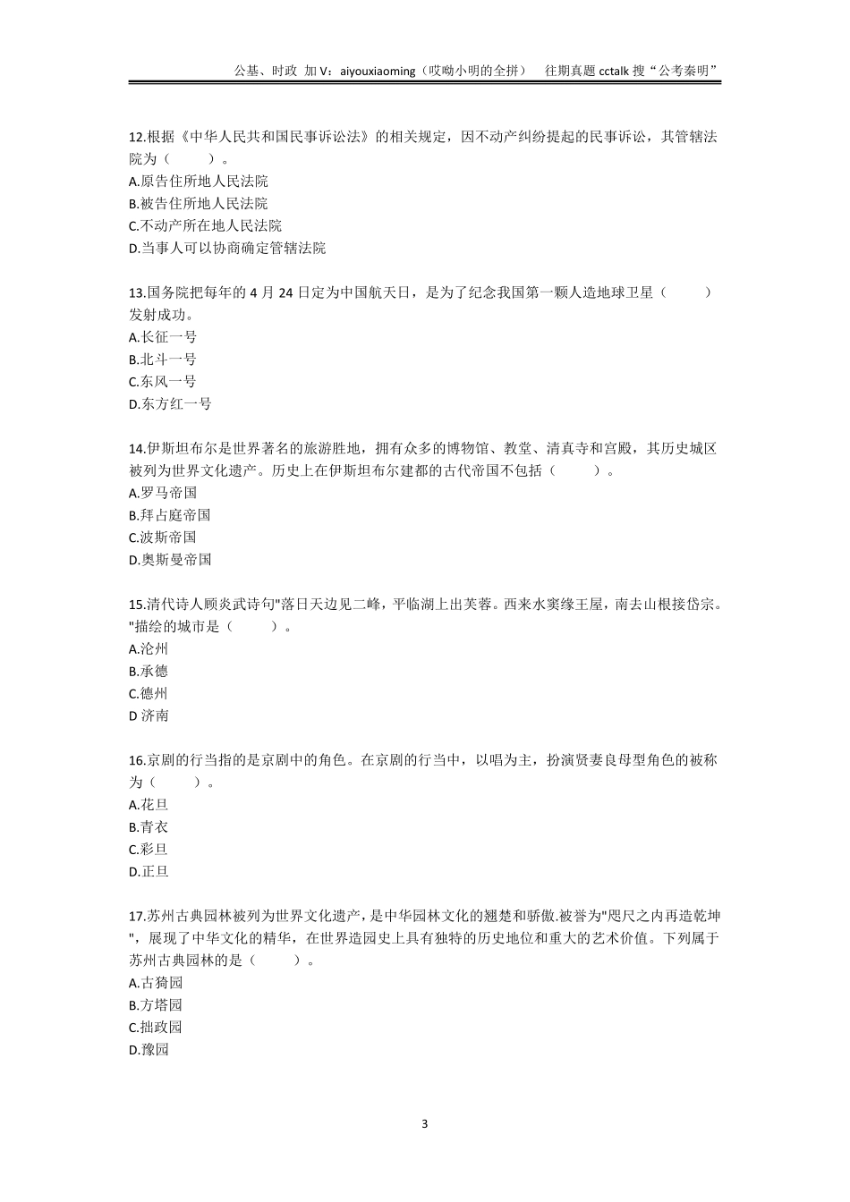 11-2021年9月25日山东济南事业单位联考公基真题(1).pdf_第3页
