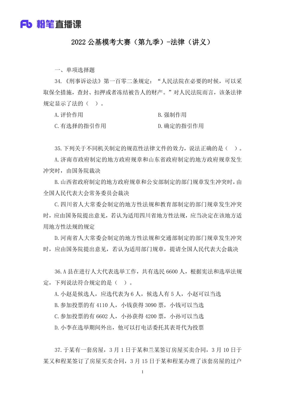 2022.05.08+【法律】2022公基模考大赛（第九季）解析课+陈昕宇+（讲义%2B笔记）(1).pdf_第2页