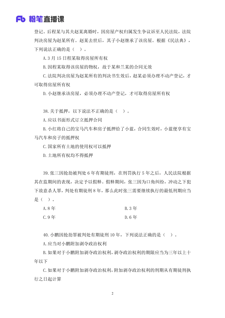 2022.05.08+【法律】2022公基模考大赛（第九季）解析课+陈昕宇+（讲义%2B笔记）(1).pdf_第3页