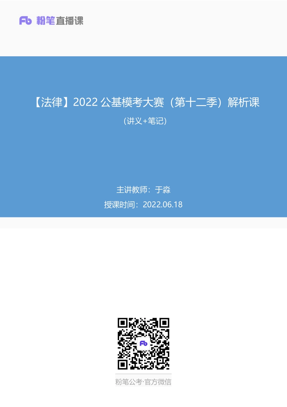 2022.06.18+【法律】2022公基模考大赛（第十二季）解析课+于淼+（讲义+笔记）(1).pdf_第1页