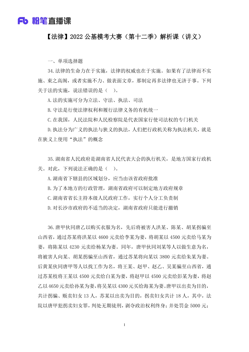 2022.06.18+【法律】2022公基模考大赛（第十二季）解析课+于淼+（讲义+笔记）(1).pdf_第2页