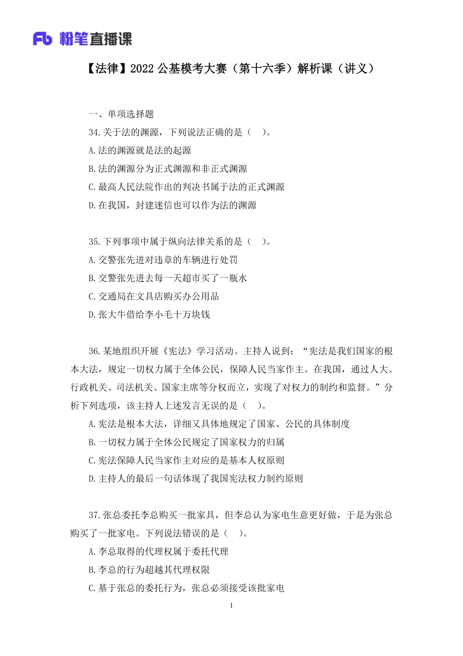 2022.08.13+【法律】2022公基模考大赛（第十六季）解析课+常欣（讲义%2B笔记）(1).pdf_第2页