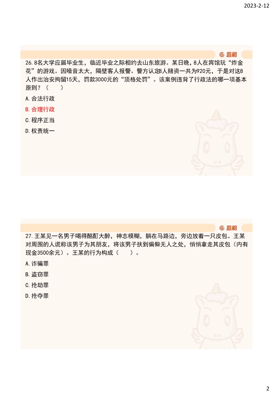 2023模考大赛第14季-公基（法律、经济）.pdf_第2页