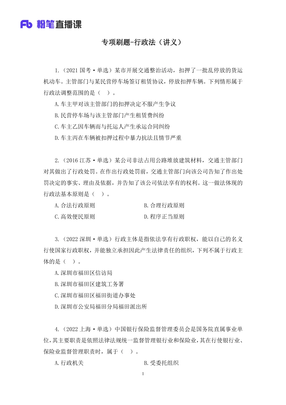 2022.10.20+专项刷题-行政法+郝婷婷+（讲义+笔记）（2023常识刷题提高班（适用于公务员国省考））(1).pdf_第2页