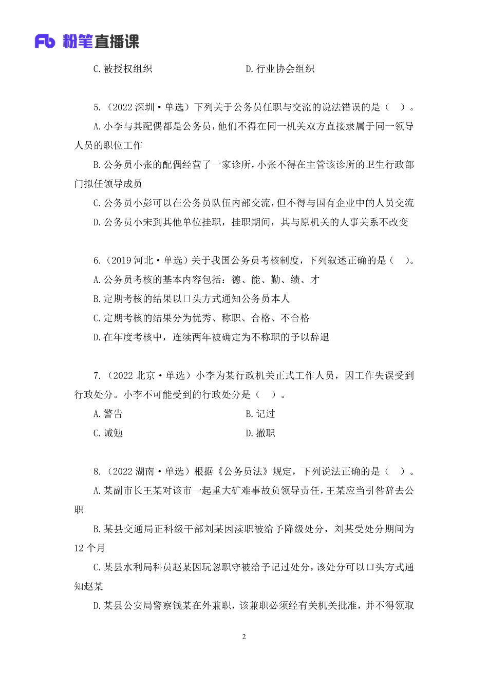 2022.10.20+专项刷题-行政法+郝婷婷+（讲义+笔记）（2023常识刷题提高班（适用于公务员国省考））(1).pdf_第3页