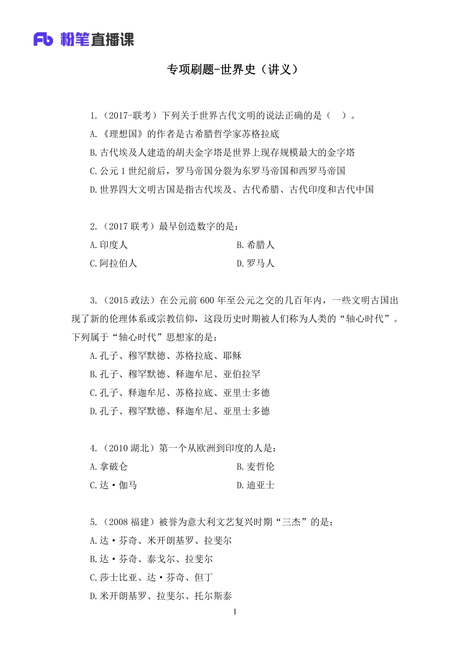 2022.10.28+专项刷题-世界史+宋文卓（讲义+笔记）（2023常识刷题提高班（适用于公务员国省考））(1).pdf_第2页