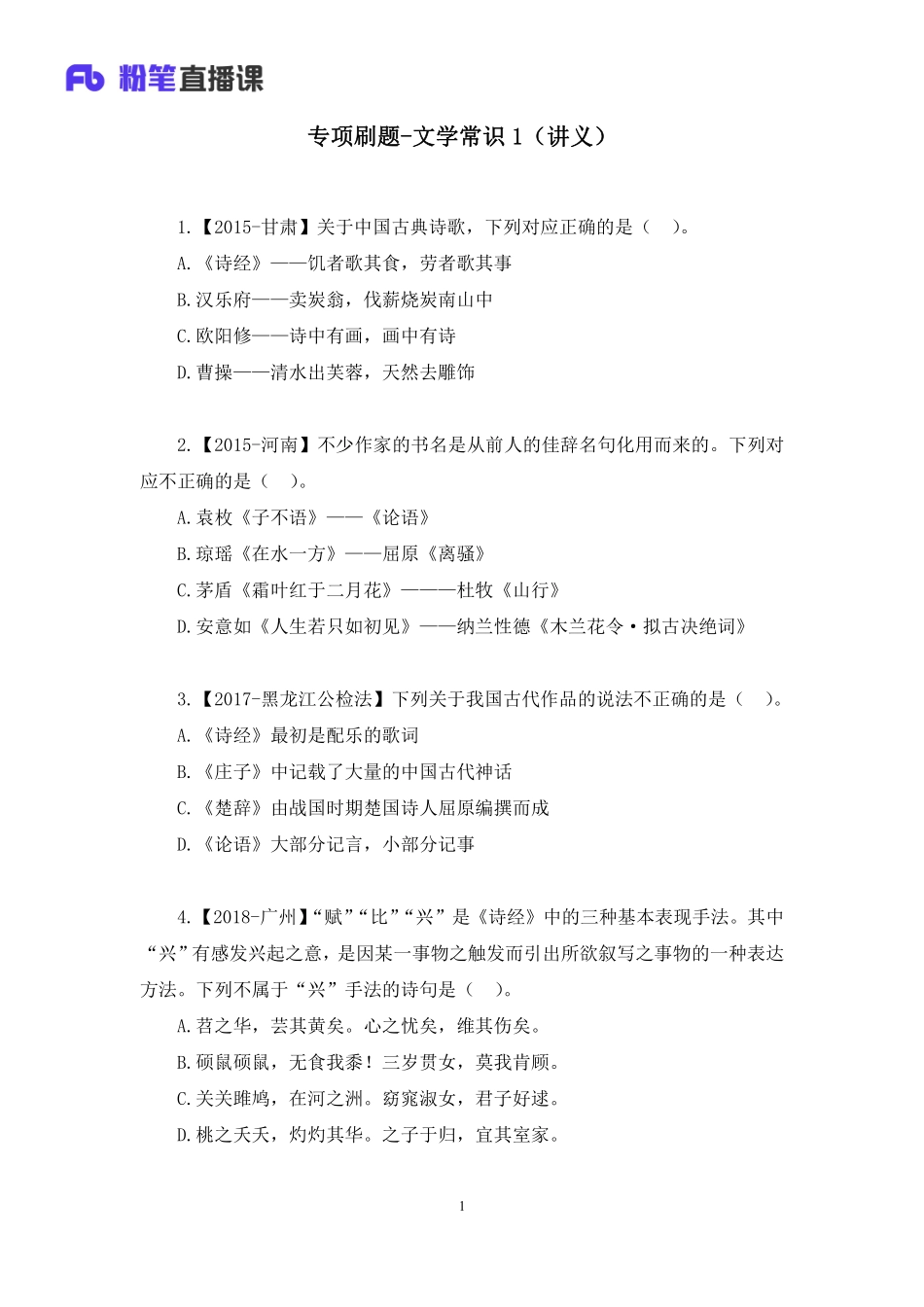 2022.11.02+专项刷题-文学常识1+莫晓霏+（讲义+笔记）（2023常识刷题提高班（适用于公务员国省考）(1).pdf_第2页