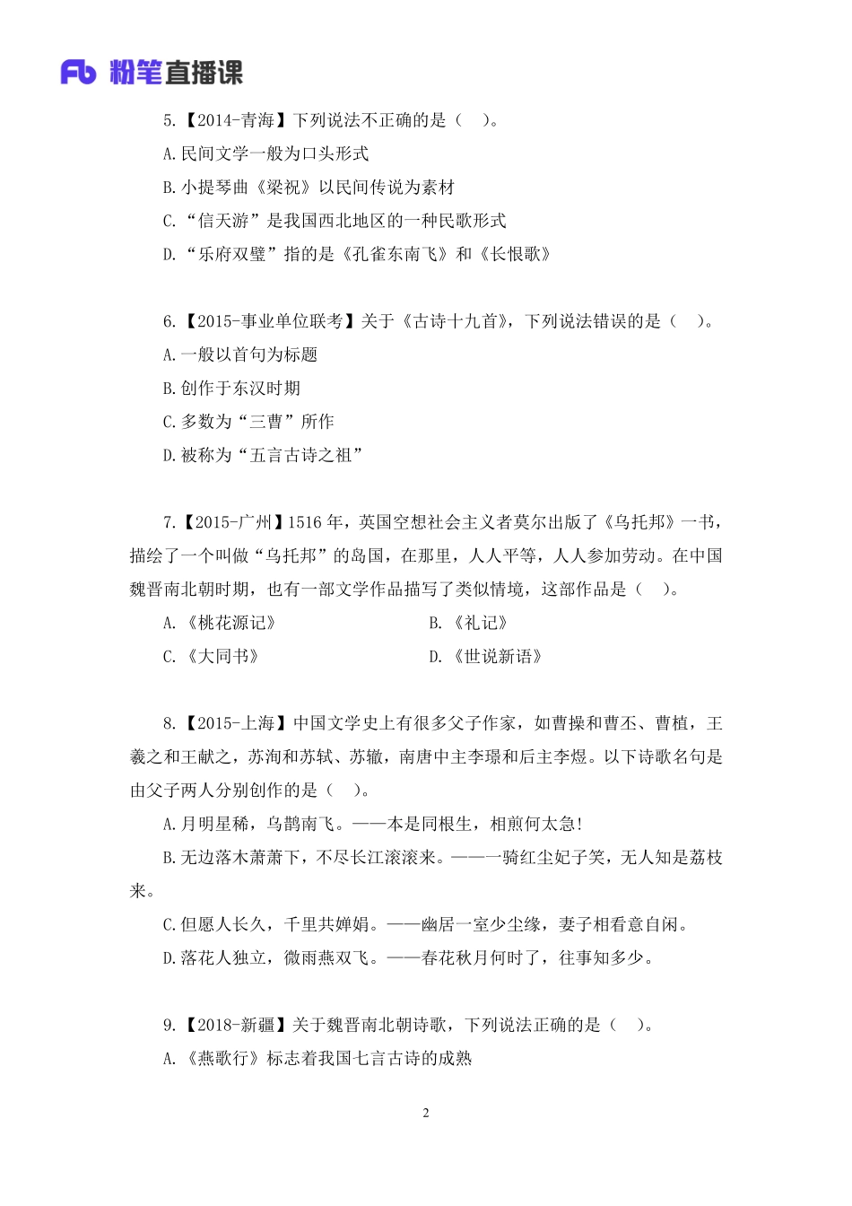2022.11.02+专项刷题-文学常识1+莫晓霏+（讲义+笔记）（2023常识刷题提高班（适用于公务员国省考）(1).pdf_第3页