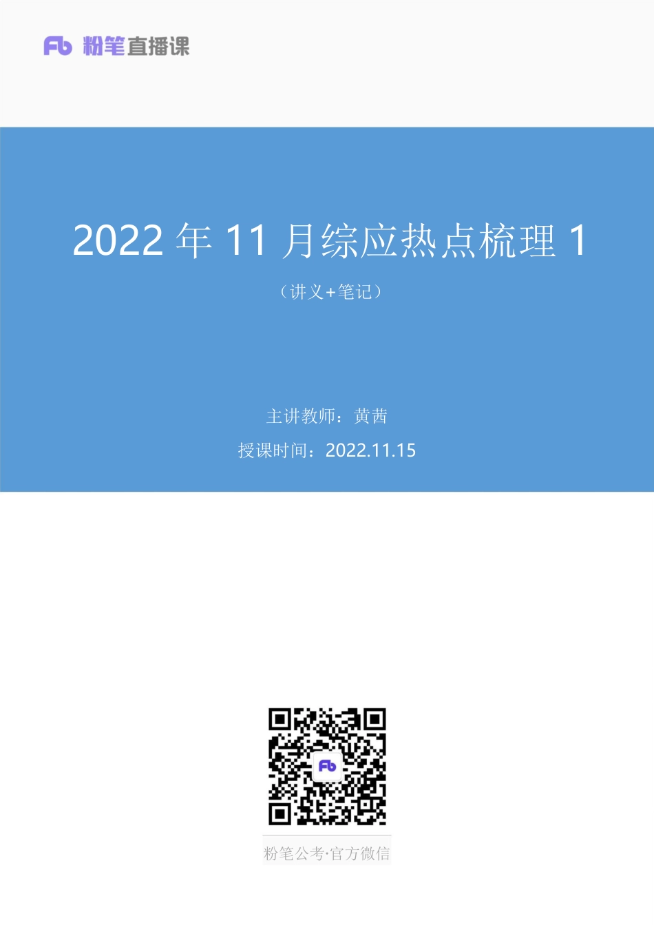 2022.11.15+2022年11月综应热点梳理1+黄茜（讲义+笔记）（综应热点梳理课）(1).pdf_第1页