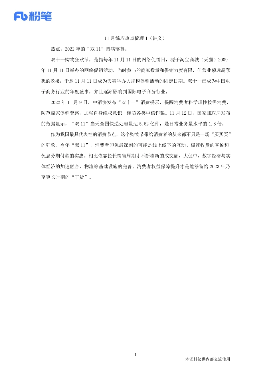 2022.11.15+2022年11月综应热点梳理1+黄茜（讲义+笔记）（综应热点梳理课）(1).pdf_第2页