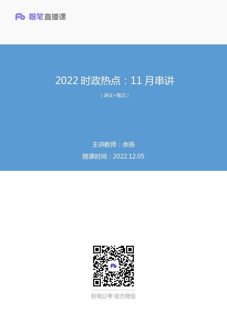 2022.12.05+2022时政热点：11月串讲+余扬（讲义%2B笔记）（1元课：时政热点串讲课）.pdf_第1页