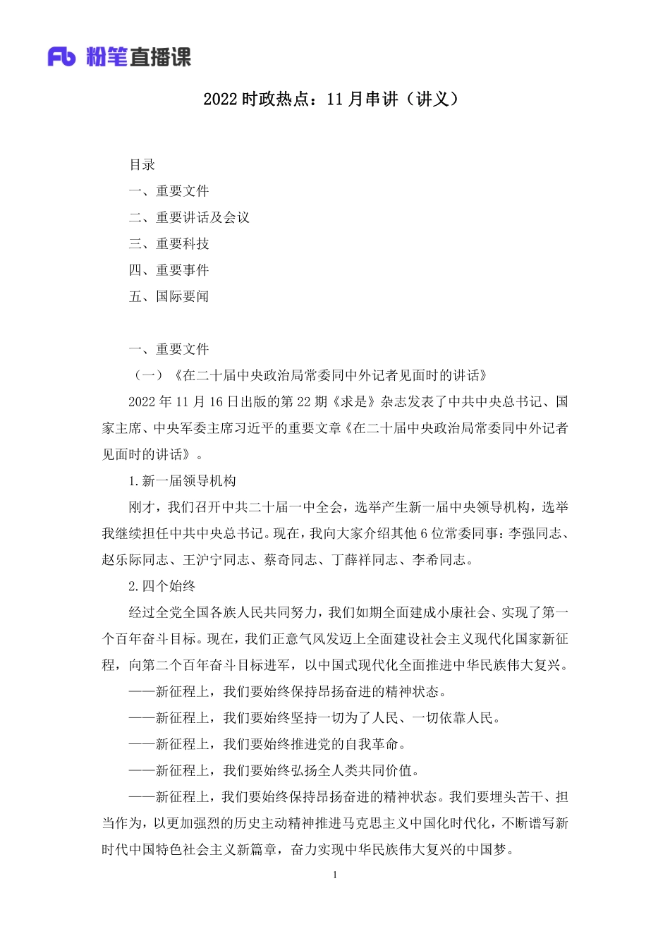 2022.12.05+2022时政热点：11月串讲+余扬（讲义%2B笔记）（1元课：时政热点串讲课）.pdf_第2页