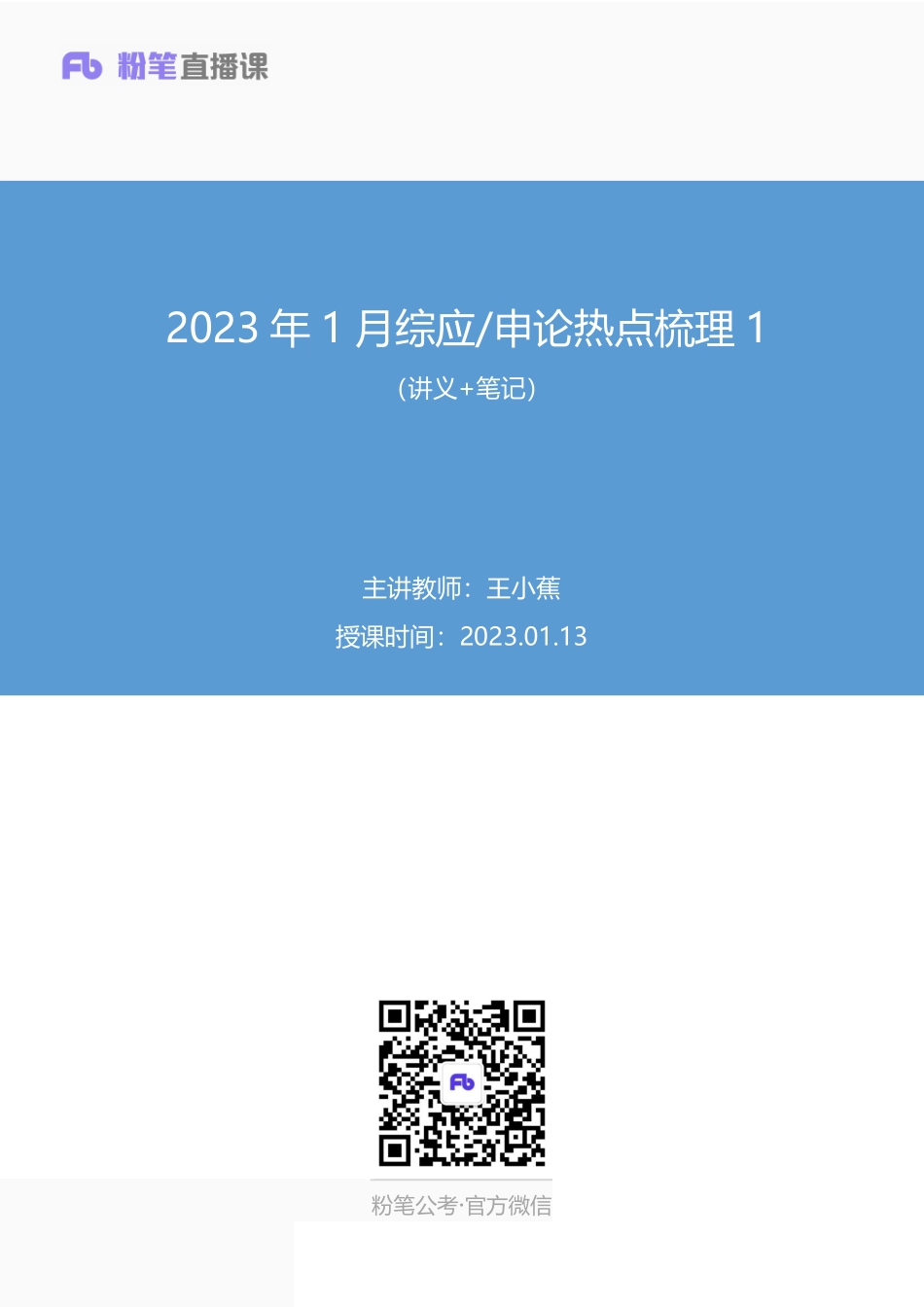 2023.01.13+2023年1月综应申论热点梳理1+王小蕉+（讲义+笔记）（综应热点课）.pdf_第1页