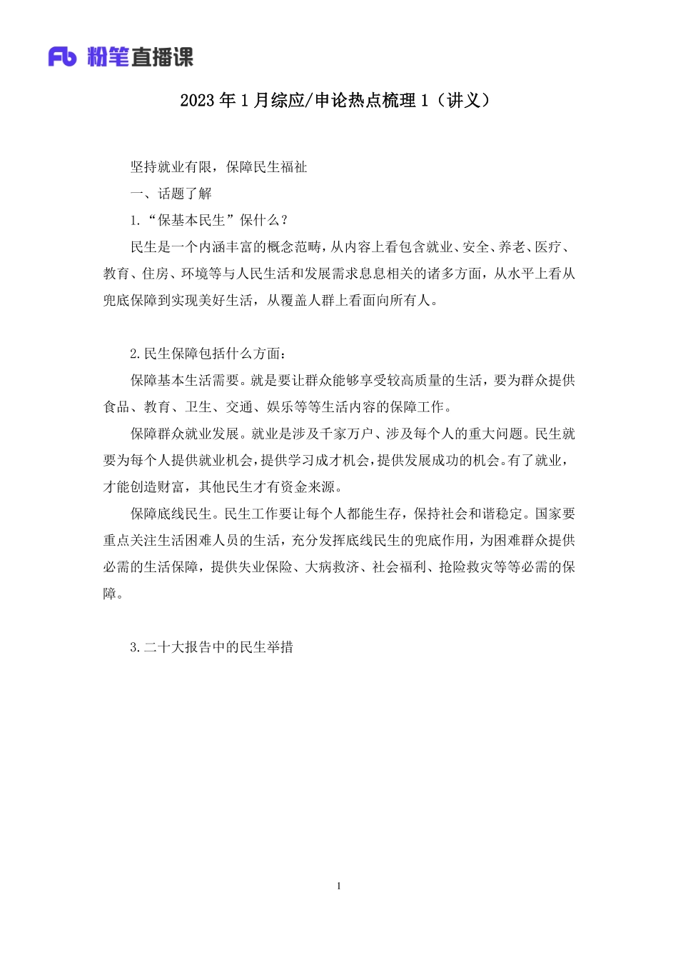 2023.01.13+2023年1月综应申论热点梳理1+王小蕉+（讲义+笔记）（综应热点课）.pdf_第2页