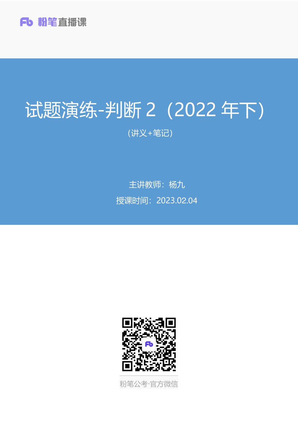 2023.02.04+试题演练-判断2（2022年下）+杨九（讲义%2B笔记）（【综合管理A类】2023事业单位系统班图书大礼包：职业能力倾向测验1期）.pdf_第1页