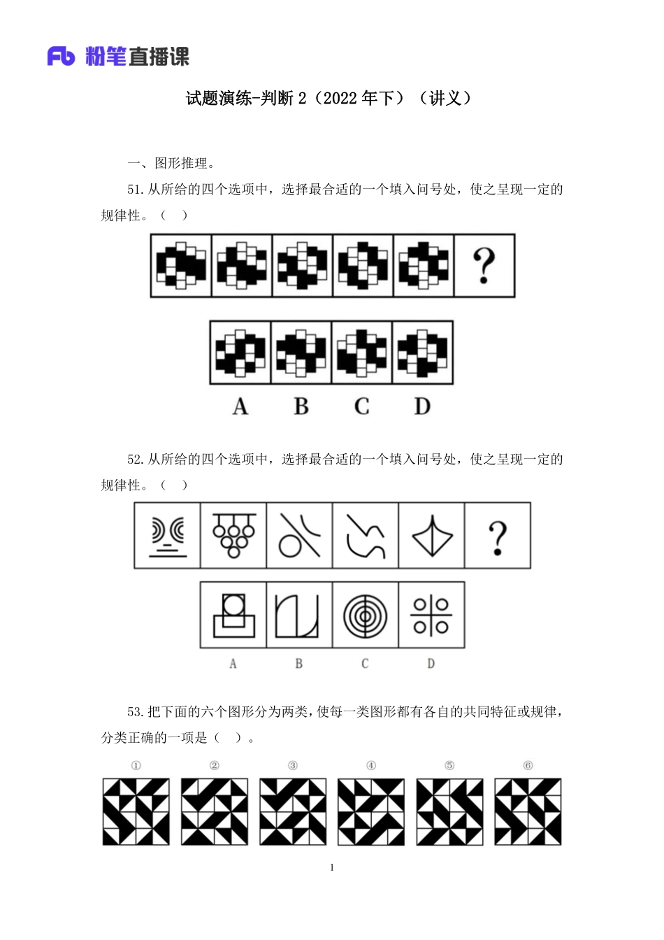 2023.02.04+试题演练-判断2（2022年下）+杨九（讲义%2B笔记）（【综合管理A类】2023事业单位系统班图书大礼包：职业能力倾向测验1期）.pdf_第2页