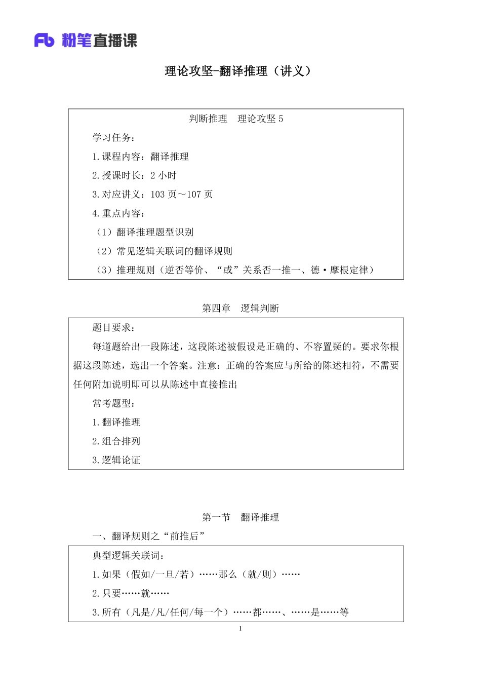 2023.02.12+理论攻坚-翻译推理+付雪薇+（讲义+笔记）（2023事业单位系统班图书大礼包：职业能力倾向测验+综合应用能力3期）.pdf_第2页