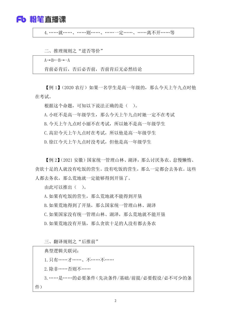 2023.02.12+理论攻坚-翻译推理+付雪薇+（讲义+笔记）（2023事业单位系统班图书大礼包：职业能力倾向测验+综合应用能力3期）.pdf_第3页