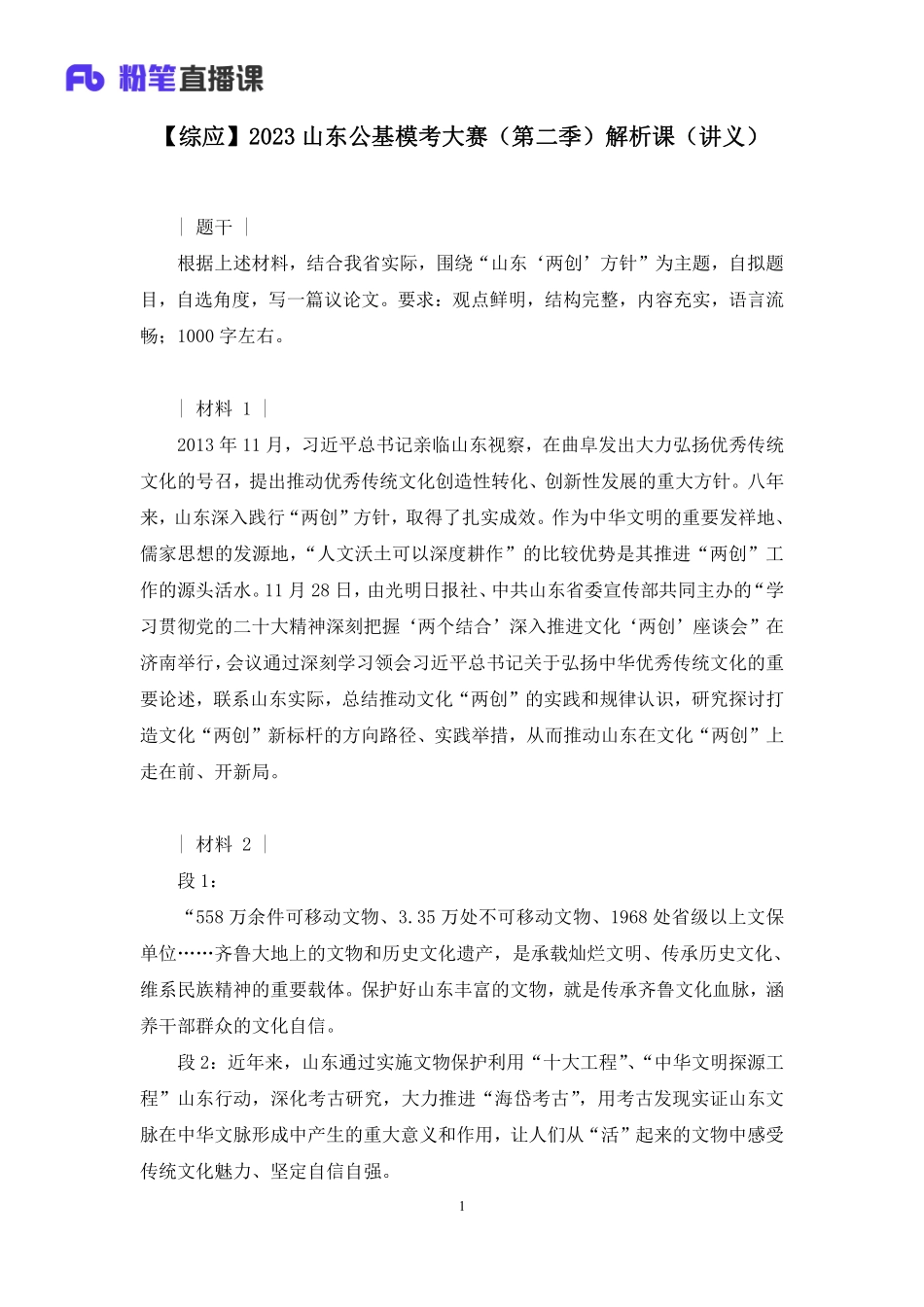 2023.02.18+【综应】2023山东公基模考大赛（第二季）解析课+李樰+（讲义%2B笔记）+（模考大赛解析课）.pdf_第2页