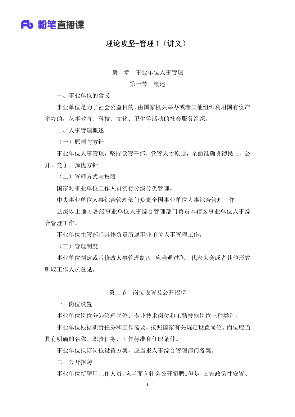 2023.03.04+理论攻坚-管理1+张启慧（讲义+笔记）（【全国】2023事业单位系统班图书大礼包：公基1期）(1).pdf_第2页