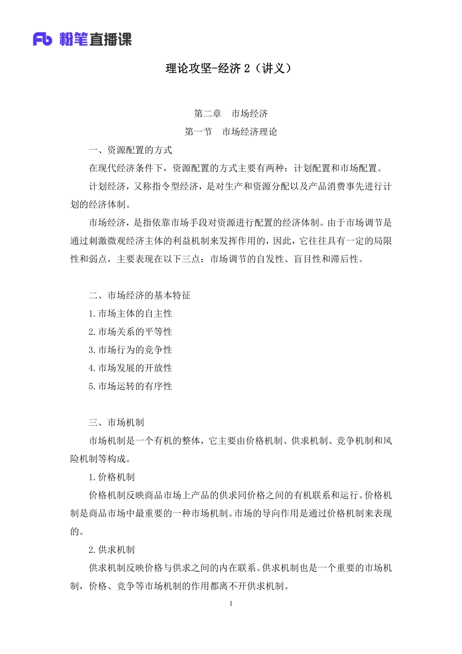 2023.03.11+理论攻坚-经济2+苏格+（讲义+笔记）（【全国】2022事业单位系统班图书大礼包：公基1期）(1).pdf_第2页