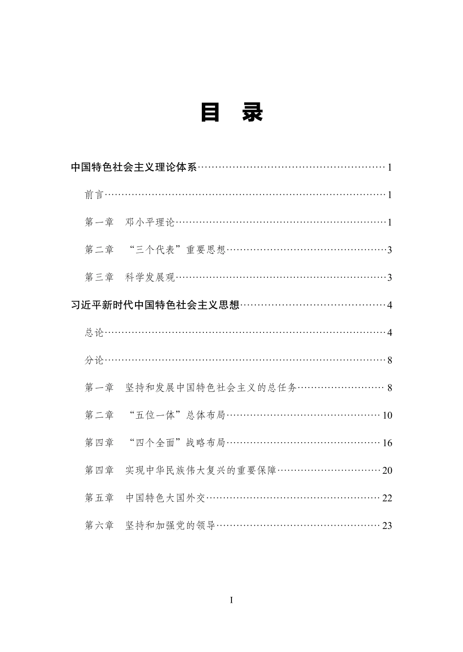 中国特色社会主义理论体系概论讲义.pdf_第1页