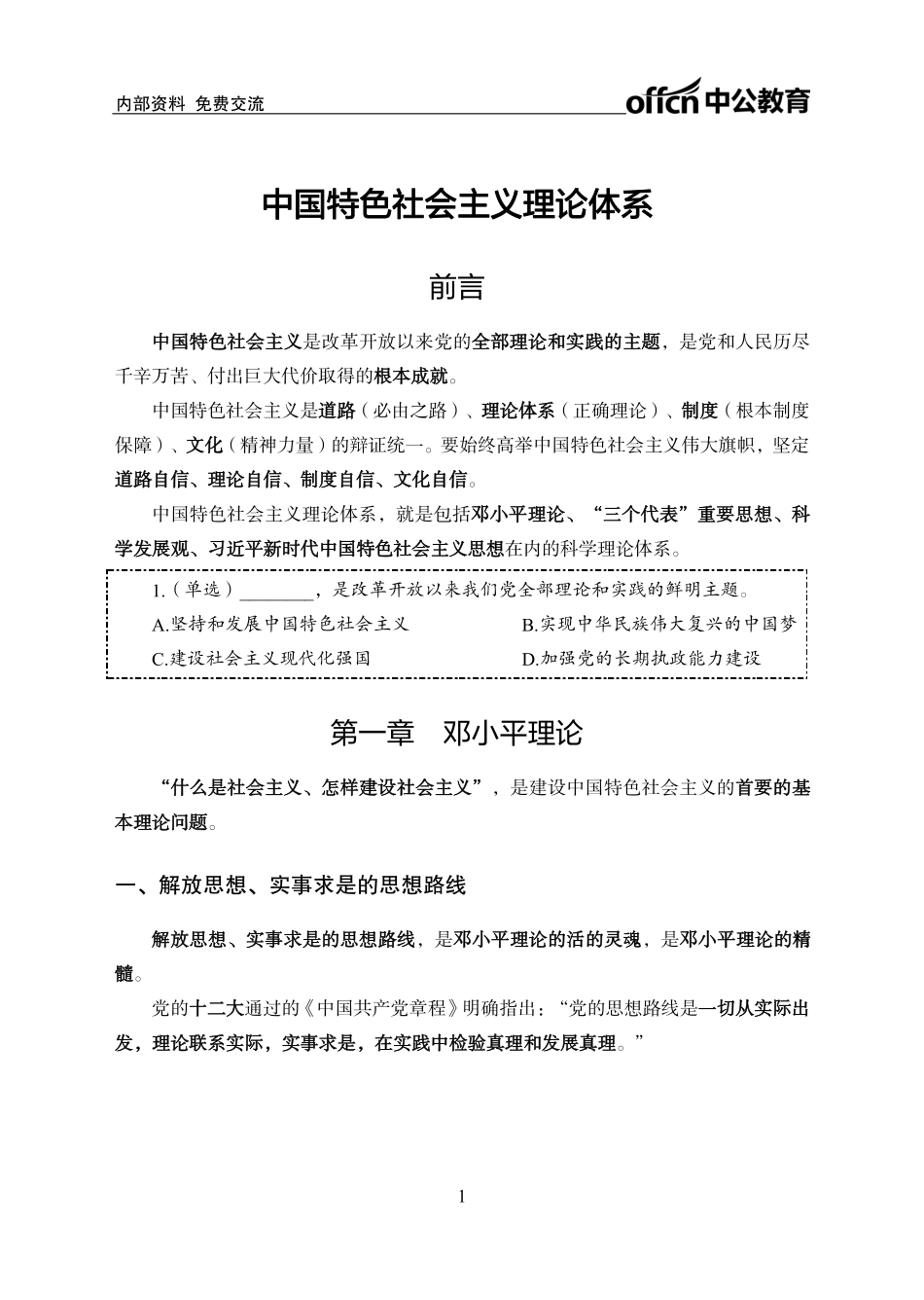 中国特色社会主义理论体系概论讲义.pdf_第3页