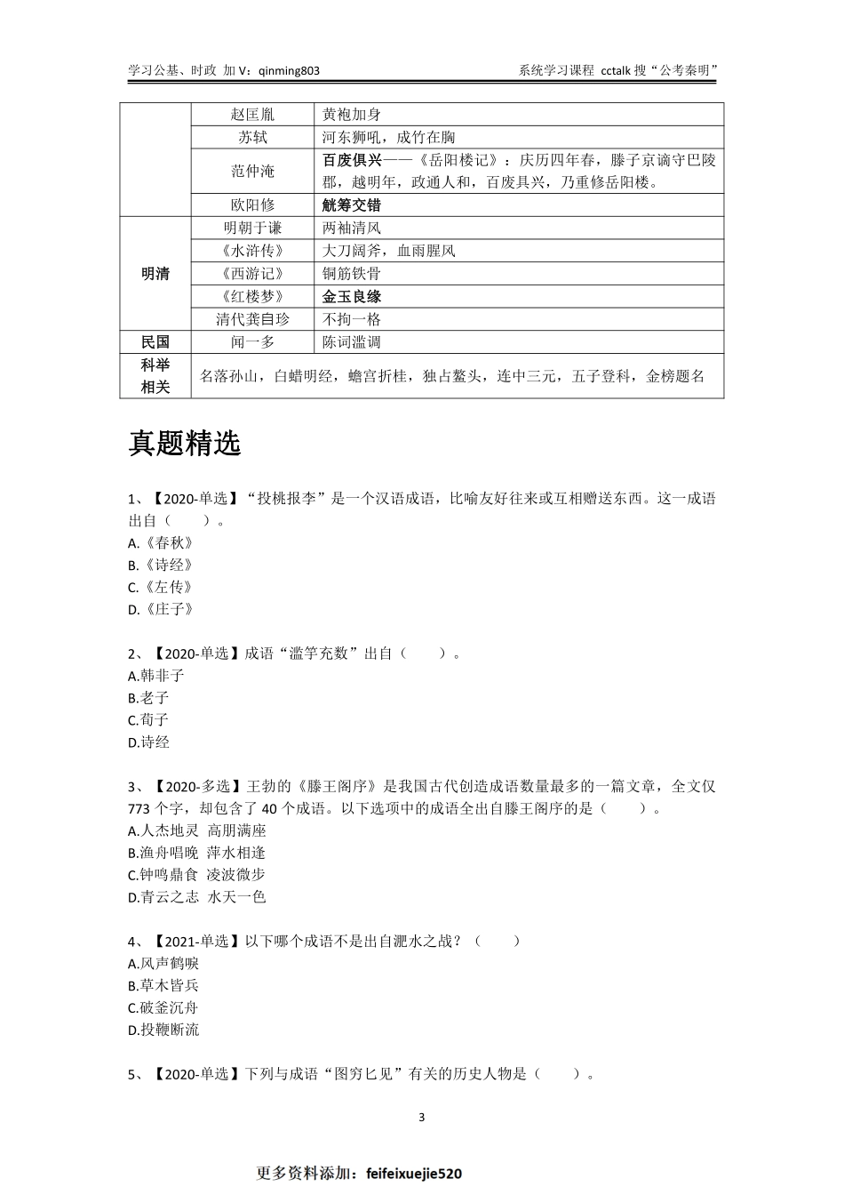 公基考试中的成语大全-公考秦明.pdf_第3页