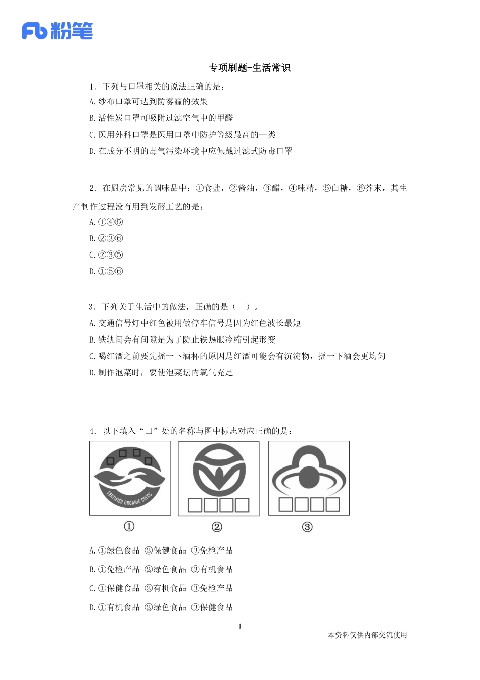 专项刷题-生活常识（讲义）-臧天沁(1).pdf_第2页