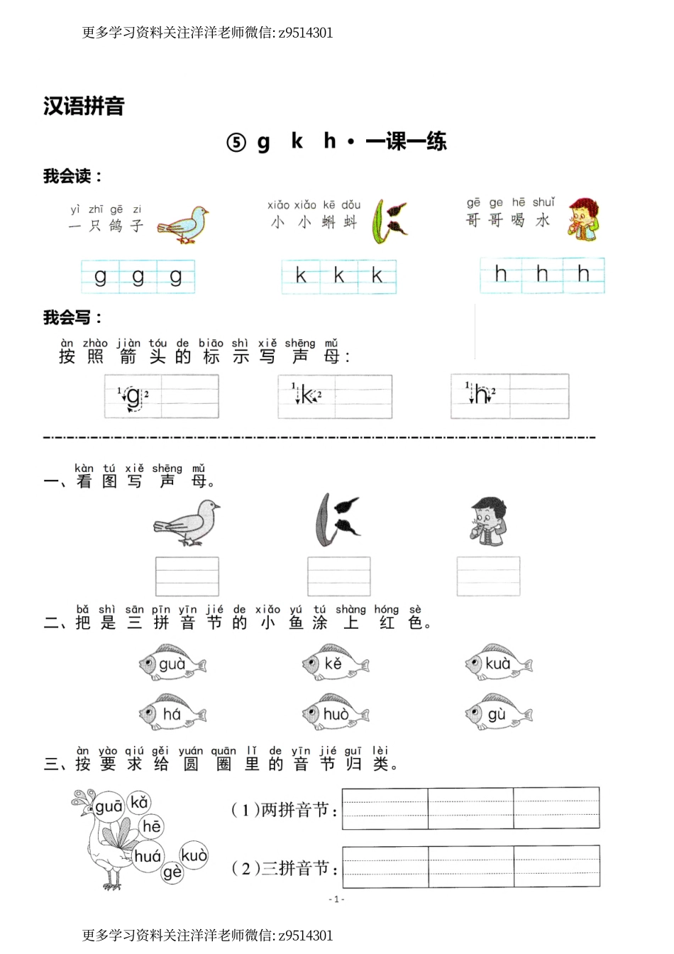 一（上）《汉语拼音⑤g k h》《汉语拼音⑥j q x》一课一练.pdf_第1页