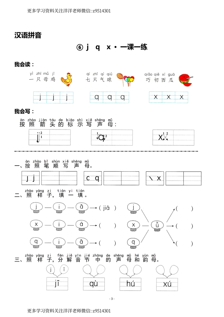 一（上）《汉语拼音⑤g k h》《汉语拼音⑥j q x》一课一练.pdf_第3页