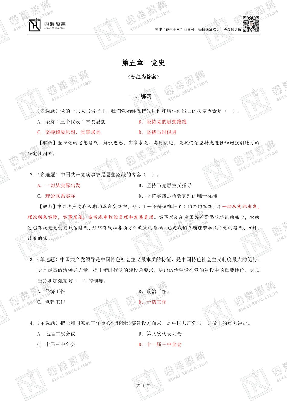 【四海】23上半年公基精讲班作业3和4--练习题答案及解析.pdf_第1页