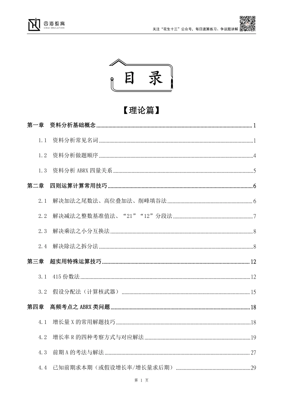 【四海】2023上半年资料分析系统班-花生十三.pdf_第1页