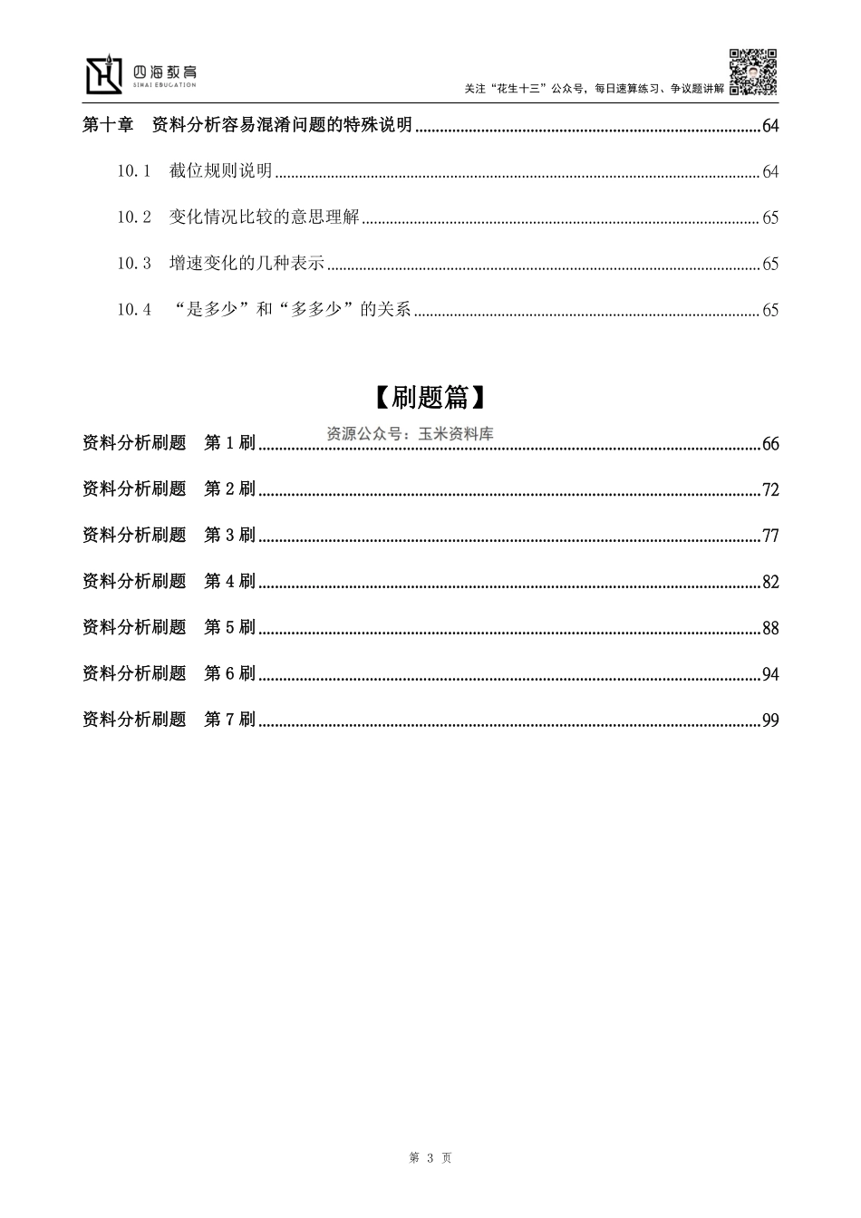 【四海】2023上半年资料分析系统班-花生十三.pdf_第3页