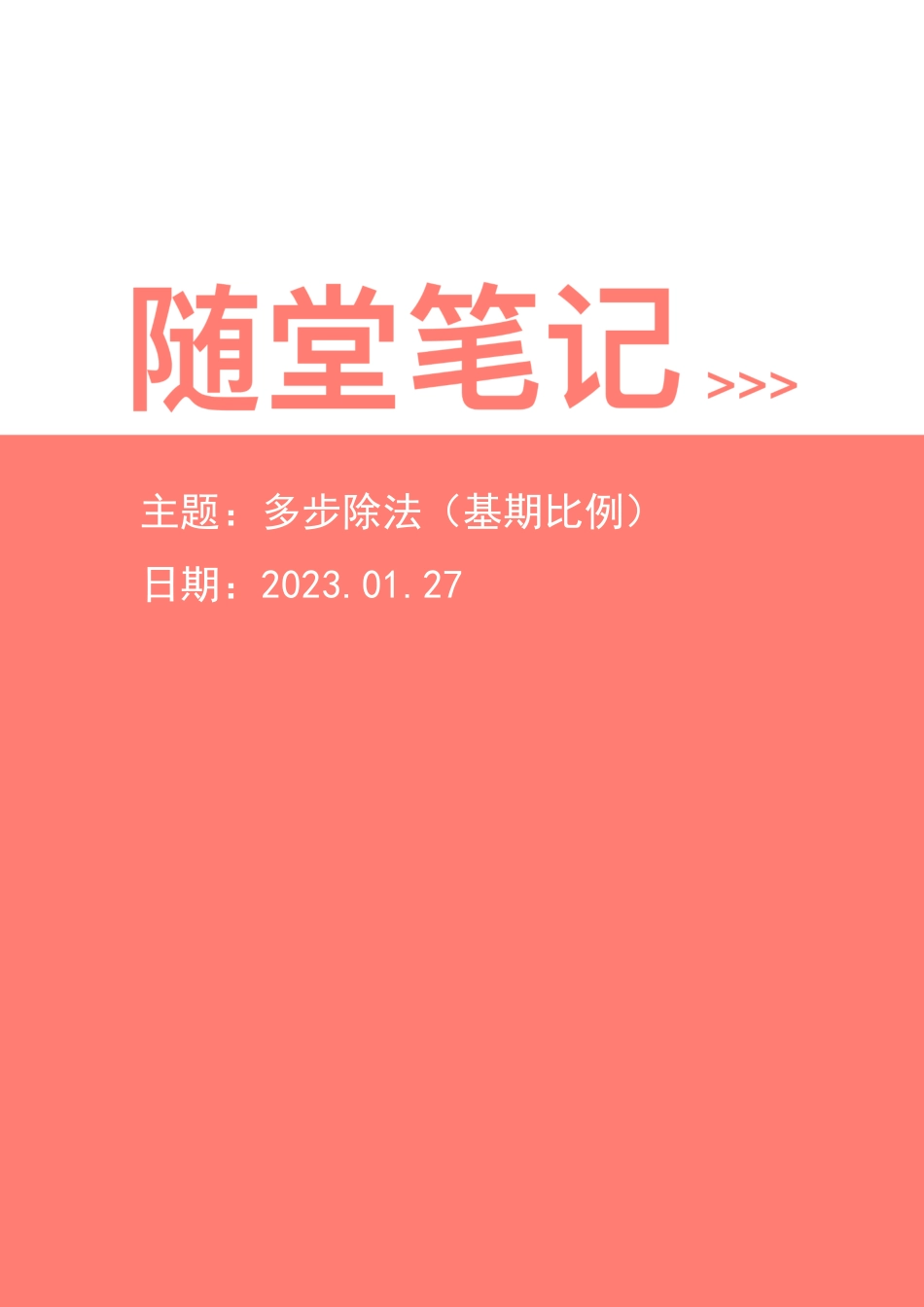 【2023-01-27-随堂笔记】多步除法（基期比例）.pdf_第1页