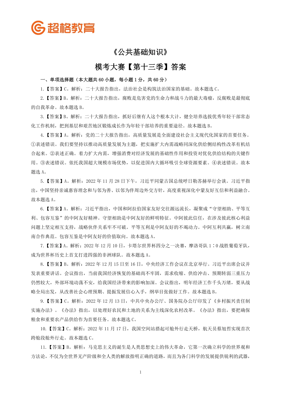 【答案】2023公基模考大赛第十三季_.pdf_第1页