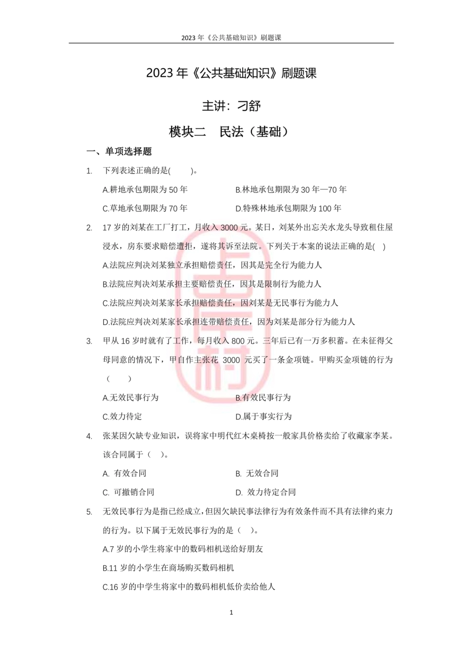 03模块二民法（基础）.pdf_第1页