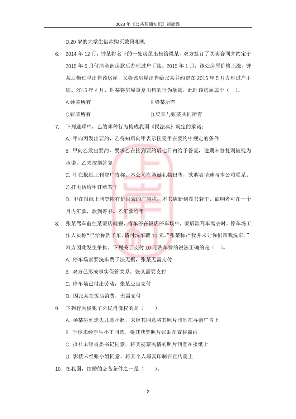 03模块二民法（基础）.pdf_第2页