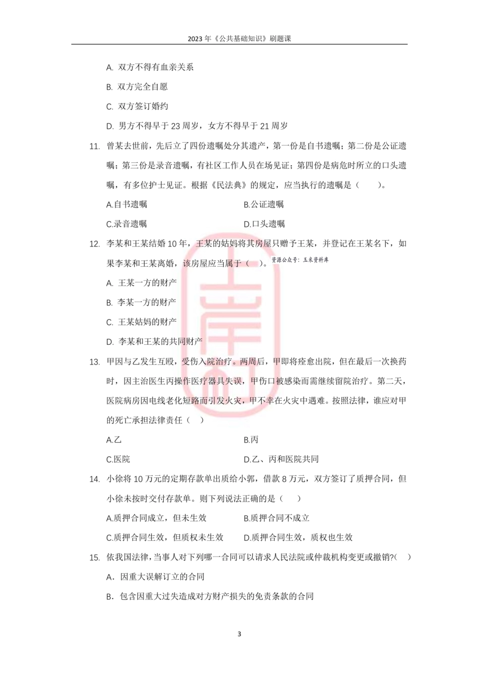 03模块二民法（基础）.pdf_第3页