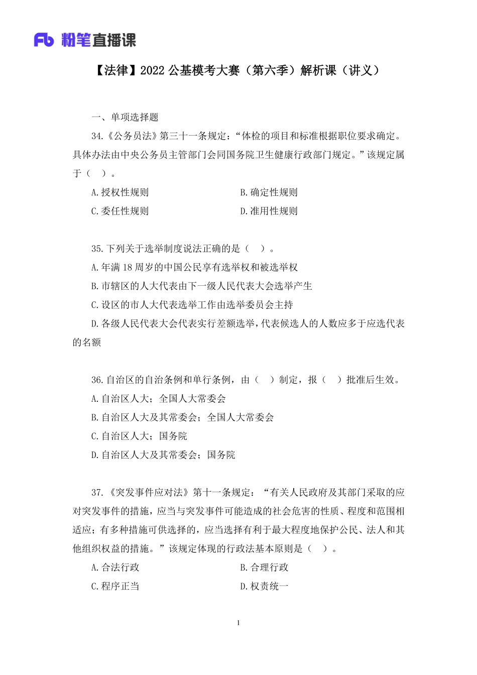 【讲义版】2022公基模考大赛第六季-法律(1).pdf_第1页