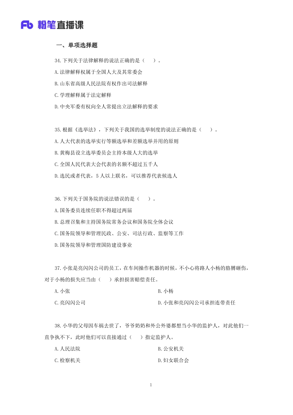 【讲义版】2022公基模考大赛第一季-法律(1).pdf_第2页