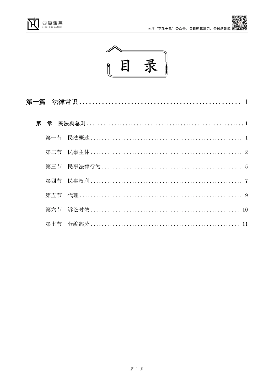 【四海】2023上半年公基精讲班讲义（民法典总则）--丹丹老师.pdf_第1页
